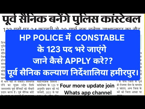 हिमाचल के पूर्व सैनिकों को निकली 123 पदों पर पुलिस कांस्टेबल की भर्ती ❤️