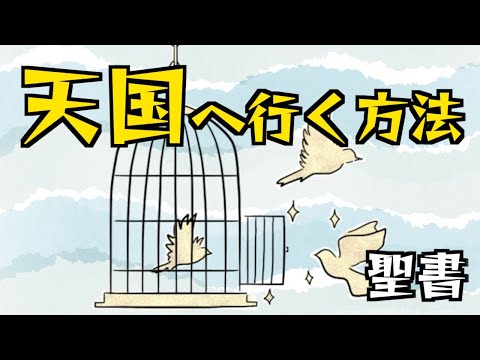 天国へ行く方法