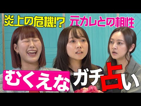 【音量注意】むくえなを占ったら恋愛事情がリアルすぎて爆盛り上がり