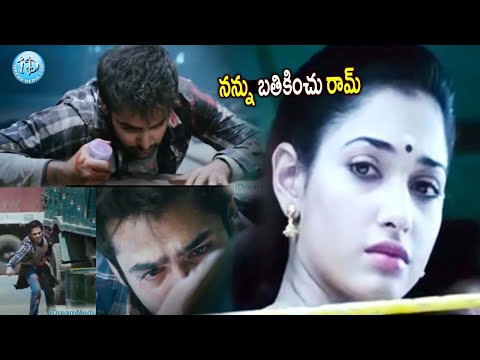 నన్ను వదిలి వెళ్ళకు  రామ్ ..  | Endukante Premanta Movie Scenes || #iDreamKurnool