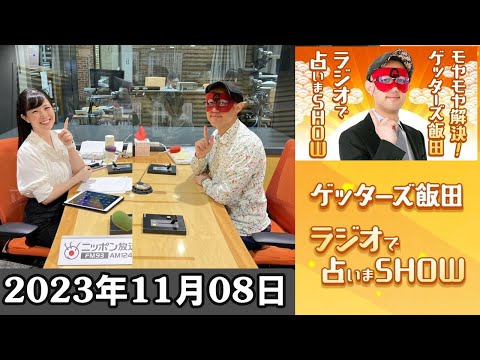 モヤモヤ解決！ゲッターズ飯田 ラジオで占いまSHOW 2023年11月08日