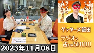 モヤモヤ解決！ゲッターズ飯田 ラジオで占いまSHOW 2023年11月08日