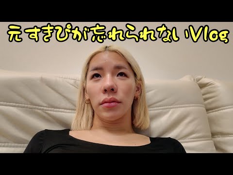 元すきぴが忘れられないVlog