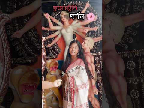 কুমোরটুলি 🙏🌸 #durgapuja #trending #minivlog #viralvideo #shortvideos