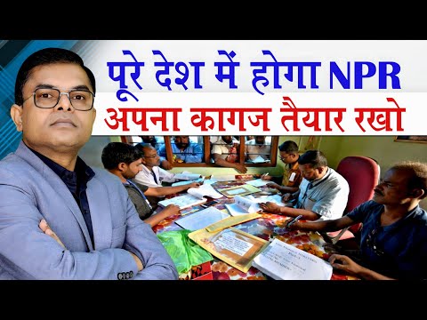 पूरे देश में शुरू होगा NPR✍️ Kya Hota Hai NPR👍 NPR Ke Fayde🔥