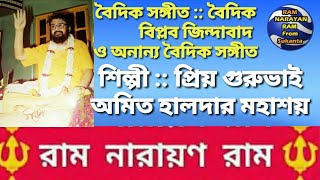 Ram Narayan Ram বৈদিক সঙ্গীত খুঁজে পেতে পারি মোরা স্বর্গ টা কে। শিল্পী :: অমিত হালদার মহাশয়