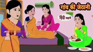 गांव की जेठानी_😱 Gaon Ki Jethani_😱Devrani Jethani Ki Story_Moral Stories_Hindi Kahaniya