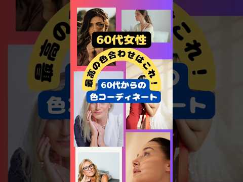 【60代女性】最高の色合わせはこれ！ #アラカン #アラカンコーデ #スタイリスト直伝 #スタイリスト理香子