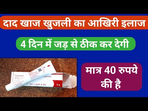 मिल गया दाद खाज खुजली का आखिरी इलाज 40 रुपये में | Best Cream For Fungal infection Daad Khaj Khujli