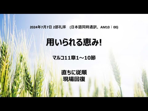 [イェウォン教会 日本語礼拝局] 2024.07.07 - 2部 全体礼拝 - 用いられる恵み！(マルコの福音書11:1−10)