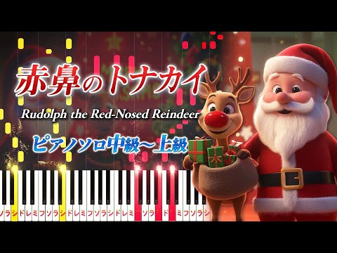 【楽譜あり】赤鼻のトナカイ/クリスマスソング（ピアノソロ中級～上級）【ピアノアレンジ楽譜】Rudolph the Red-Nosed Reindeer/Gene Autry