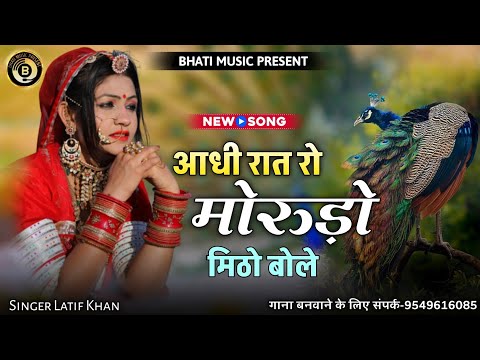 आधी रात रो मोरुड़ो मिठो बोले ! Morudo Mitho Bole ! राजस्थानी लोकगीत ! Rajasthani New Song