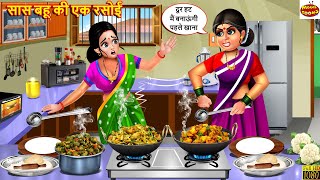 सास बहू की एक रसोई | Saas Bahu Ki Ek Rasoi | Saas Bahu | Hindi Kahaniya | Moral Story | Kahaniya