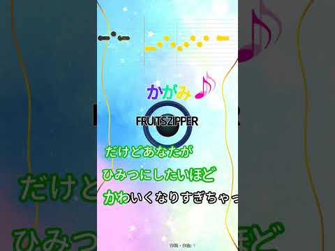 【カラオケ】かがみ/FRUITS ZIPPER #shorts