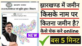 jharkhand mein zamin kiske naam par hai kaise check karen, झारखण्ड जमीन किसका है चेक करे