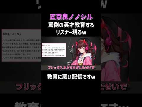 【子どもに聞かすなww】生配信のアーカイブは関連動画から！ #五百鬼ノノシル #罵倒Vtuber #NOBROCKTV