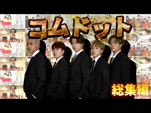 【爆笑】コムドットおもしろ名場面総集編（Part22）【作業・寝落ち用】