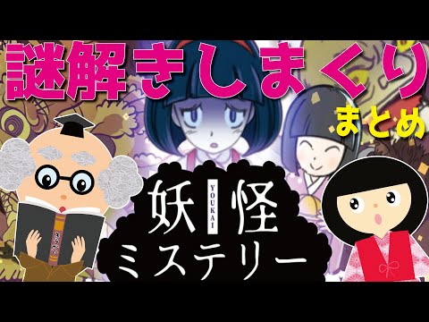 【謎解き】妖怪ミステリー・都市伝説・超常現象【ゲーム動画】まとめ50分解きまくり！全部わかるかな？【暇つぶし】ホラーゲーム