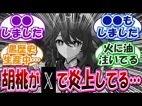 【炎上】「Xで海灯祭の感想見ようとしたら…」に対する反応集まとめ【原神 胡桃 海灯祭】