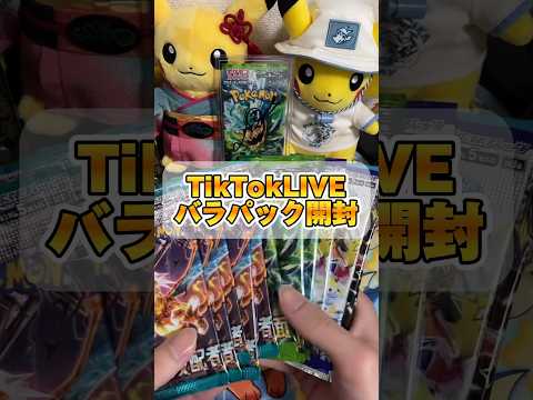 【Part1】TikTokLIVEで開封したポケカバラパック#pokemon #ポケカ #ポケモン