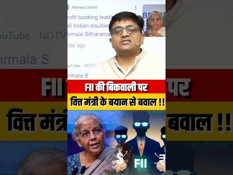 FII की बिकवाली पर वित्त मंत्री के बयान !! #shorts #fii #financeminister #ankitavasthi