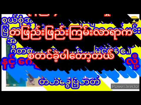 နင့်ကျောမှာဖုတ်တွေပေလို့ ဇာတ်လမ်း နမူနာဖိုင်ဒါရိုက်တာ မောင်မောင်မြင့်စိန် ပန်းချီလေးဝင်း ရွှေရည်မင်း