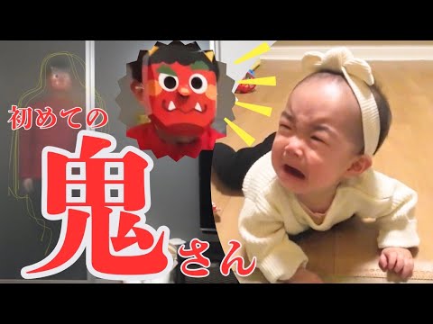 【生後8か月👶】初めての節分！鬼がすりガラス越しに登場⁉️のんちゃん大ピンチ👹