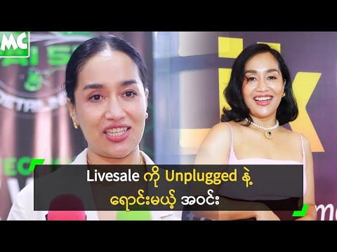 Livesale ကို Unplugged နဲ့ ရောင်းမယ့် အဝင်း