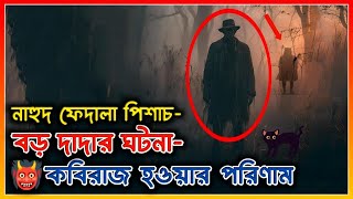 রাহুল ফেদাল পিশাচ। কবিরাজ শিখার ভয়াবহতা। Horror night story. bhoot FM. afnan tha horror world.