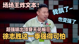 徐志胜脱6王炸归来！场场千万级文本！超强输出顶穿天花板！这一季胜子强得可怕！ #脱口秀 #脱口秀大会 #脱口秀和ta的朋友们 #kid #徐志胜 #呼兰 #山山