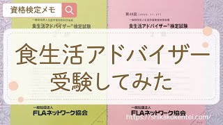 【食生活アドバイザーいきなり2級3級どっち？】勉強の仕方・勉強時間と試験レポ！自宅オンラインで受験不可