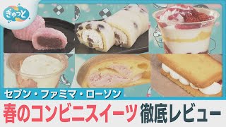 春のコンビニスイーツ徹底レビュー！【ぎゅっと】（2025年3月6日OA）