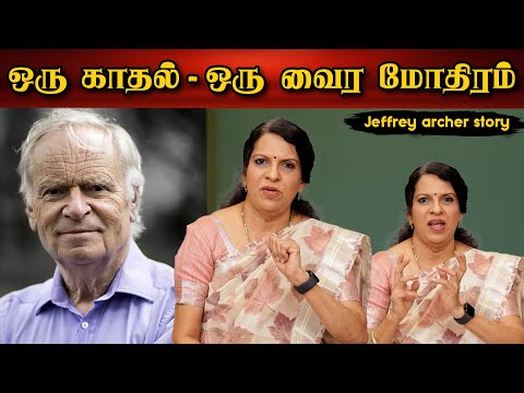 ஒரு காதல் - ஒரு வைர மோதிரம் | ஒரு கதை சொல்லட்டுமா | பாரதி பாஸ்கர் | ஜெஃப்ரி ஆர்ச்சர்