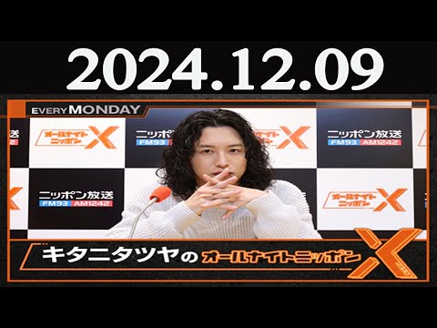 キタニタツヤのオールナイトニッポンX(クロス) 2024年12月09日