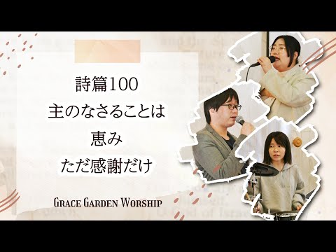 GRACE GARDEN WORSHIP｜詩篇100・主のなさることは・恵み・ただ感謝だけ