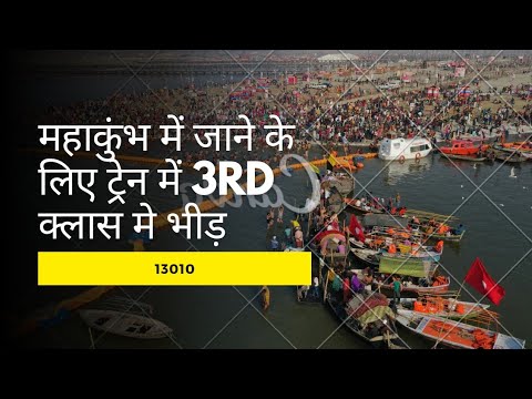 महाकुंभ में जाने के लिए ट्रेन में 3rd क्लास मे भीड़ #shortvideo #youtubeshorts