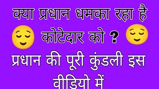 क्या प्रधान धमका  रहा है कोटेदार को प्रधान की पूरी कुंडली इस वीडियो में