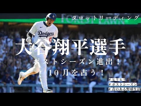 【タロット占い】ポストシーズン進出！10月の大谷翔平選手を占う！