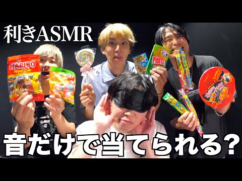 【利きASMR】音だけで何を食べてるか当てろ！！！