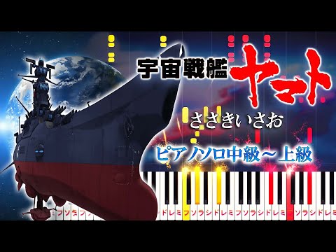 【楽譜あり】宇宙戦艦ヤマト/ささきいさお（ピアノソロ中級～上級）アニメ『宇宙戦艦ヤマト』オープニングテーマ【ピアノアレンジ楽譜】Space Battleship Yamato