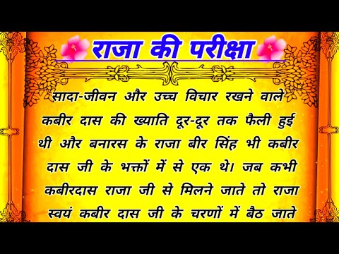 राजा की परीक्षा🤴| कबीरदास और राजा की कहानी🌹| Inspiring Story🌺| Moral Story🌹| Hindi Kahaniyan