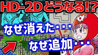 【ドラクエ2】リメイク発売前に振り返りたい過去に削除・変更・追加されたイベント5選