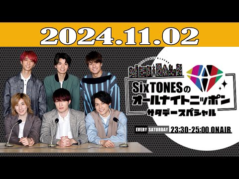 SixTONESのオールナイトニッポンサタデースペシャル 2024年11月02日