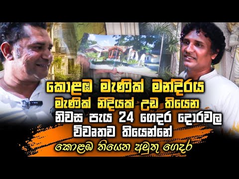 " කොළඹ මැණික් මන්දිරය " මැණික් නිදියක් උඩ තියෙන නිවස පැය 24 ගෙදර දොරවල් විවෘත තියෙන්නේ