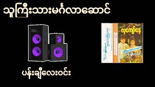 သူကြီးသားမင်္ဂလာဆောင် #ကတ်ဆက်ဇာတ်လမ်း