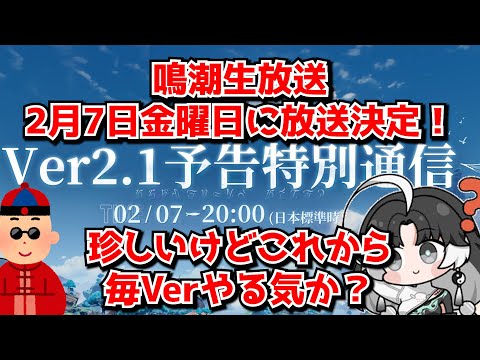 鳴潮のVer2.1予告番組が2月7日金曜日に放送決定！これから毎Ver生放送やるようになるのかな･･･？に対する中国人ニキたちの反応集