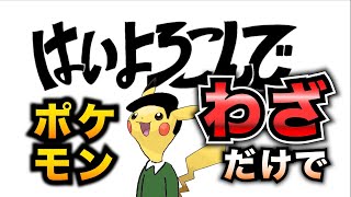 【替え歌】『はいよろこんで』ポケモンの技の名前だけで歌ってみた【こっちのけんと】