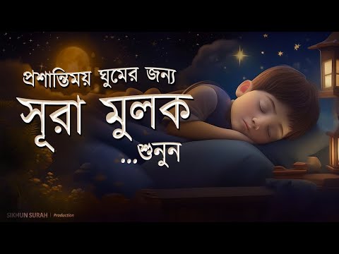 প্রশান্তিময় ঘুমের জন্য সূরা মুলক তিলাওয়াত। BEAUTIFUL QURAN RECITATION | For Relaxing Sleep | EP04