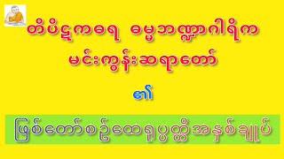 Mingun Sayadaw Biography. မင်းကွန်းဆရာတော်၏ဘဝဖြစ်တော်စဥ် ထေရုပ္ပတ္တိအကျဥ်း | STT Note