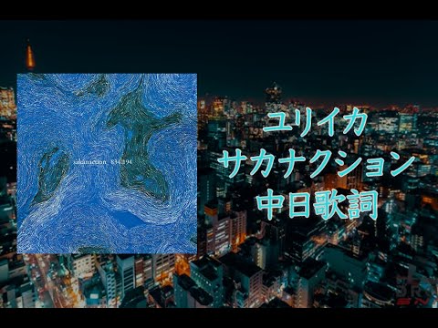 サカナクション - ユリイカ ｜中日歌詞